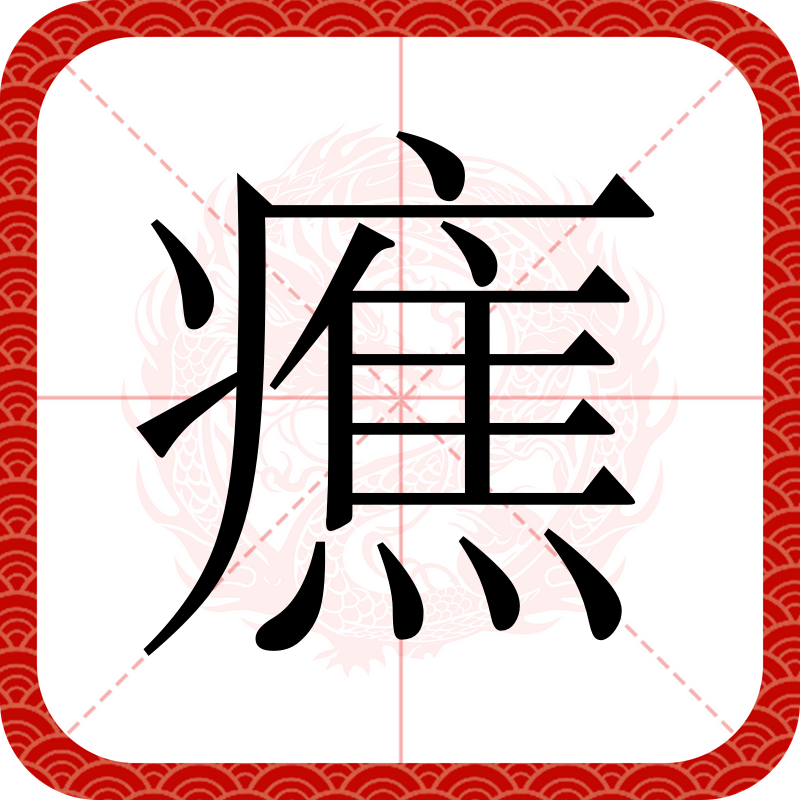 爱游戏-淧(淧字起名寓意)